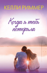 читать Когда я тебя потеряла