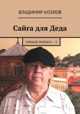 читать Сайга для Деда. Горькое молоко  5