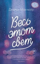 читать Весь этот свет