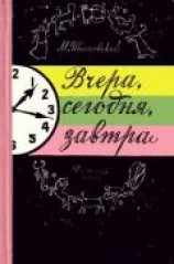 читать Вчера, сегодня, завтра