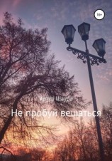 читать Не пробуй вешаться