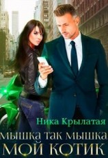 читать Мышка так мышка, мой котик