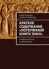 читать Краткое содержание «Потерянной Книги Энки». И новая гипотеза антропогенеза