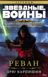 читать Звёздные Войны. Старая Республика. Реван