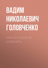читать Мир который не изменить