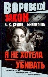 читать Я не хотела убивать