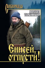 читать Енисей, отпусти! (сборник)