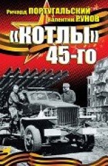читать Котлы 45-го