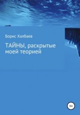 читать Тайны, раскрытые моей теорией