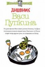 читать Дневник Васи Пупкина