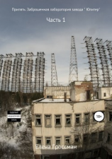 читать Припять. Заброшенная лаборатория завода « Юпитер». Часть 1
