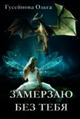 читать Замерзаю без тебя