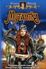 читать Мутантка