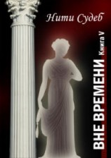 читать Нити судеб