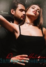 читать Заложница поневоле