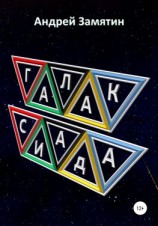 читать Галаксиада