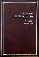 читать Рассказы и повести (сборник)