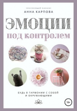 читать Эмоции под контролем