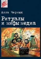читать Ритуалы и мифы медиа