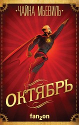 читать Октябрь