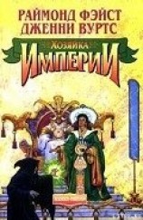 читать Хозяйка Империи