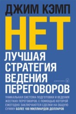 читать Нет. Лучшая стратегия ведения переговоров