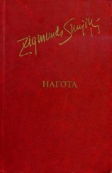читать Нагота