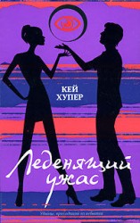 читать Леденящий ужас