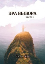 читать Эра Выбора. Часть 1