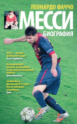 читать Месси: биография
