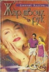 читать Жар твоих рук