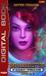 читать Волшебство не вызывает привыкания. Книга 3