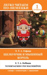 читать Щелкунчик и Мышиный король / Nußknacker und Mausekönig