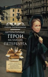 читать Литературные герои на улицах Петербурга. Дома, события, адреса персонажей из любимых произведений русских писателей