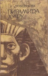 читать Пирамида Хуфу