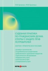 читать Судебная практика по гражданским делам. Споры о защите прав потребителей