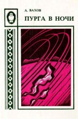 читать Пурга в ночи