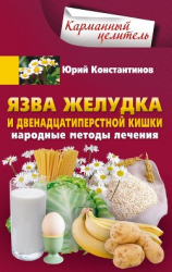 читать Язва желудка и двенадцатиперстной кишки. Народные методы лечения