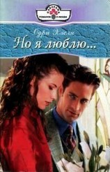 читать Но я люблю