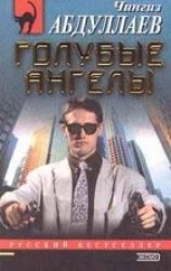 читать Голубые ангелы