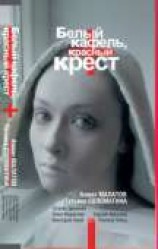 читать Белый кафель, красный крест