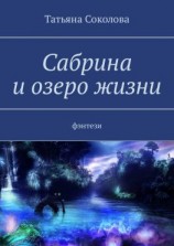 читать Сабрина и озеро жизни. Фэнтези