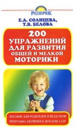 читать 200 упражнений для развития общей и мелкой моторики