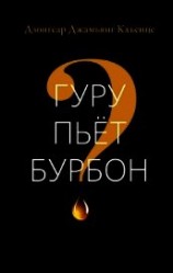 читать Гуру пьёт бурбон?
