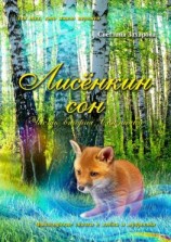 читать Лисёнкин сон. Часть 2. Сон наяву