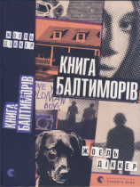 читать Книга Балтиморів