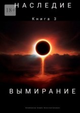 читать Наследие. Книга 3. Вымирание