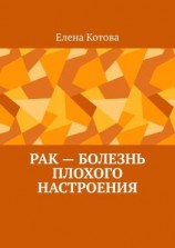 читать Рак  болезнь плохого настроения. Советы перед началом лечения