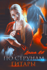 читать По струнам гитары или Принцесса и рок-звезда