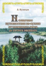 читать Необычное путешествие по Сухоне от Кубенского озера до Устюга Великого